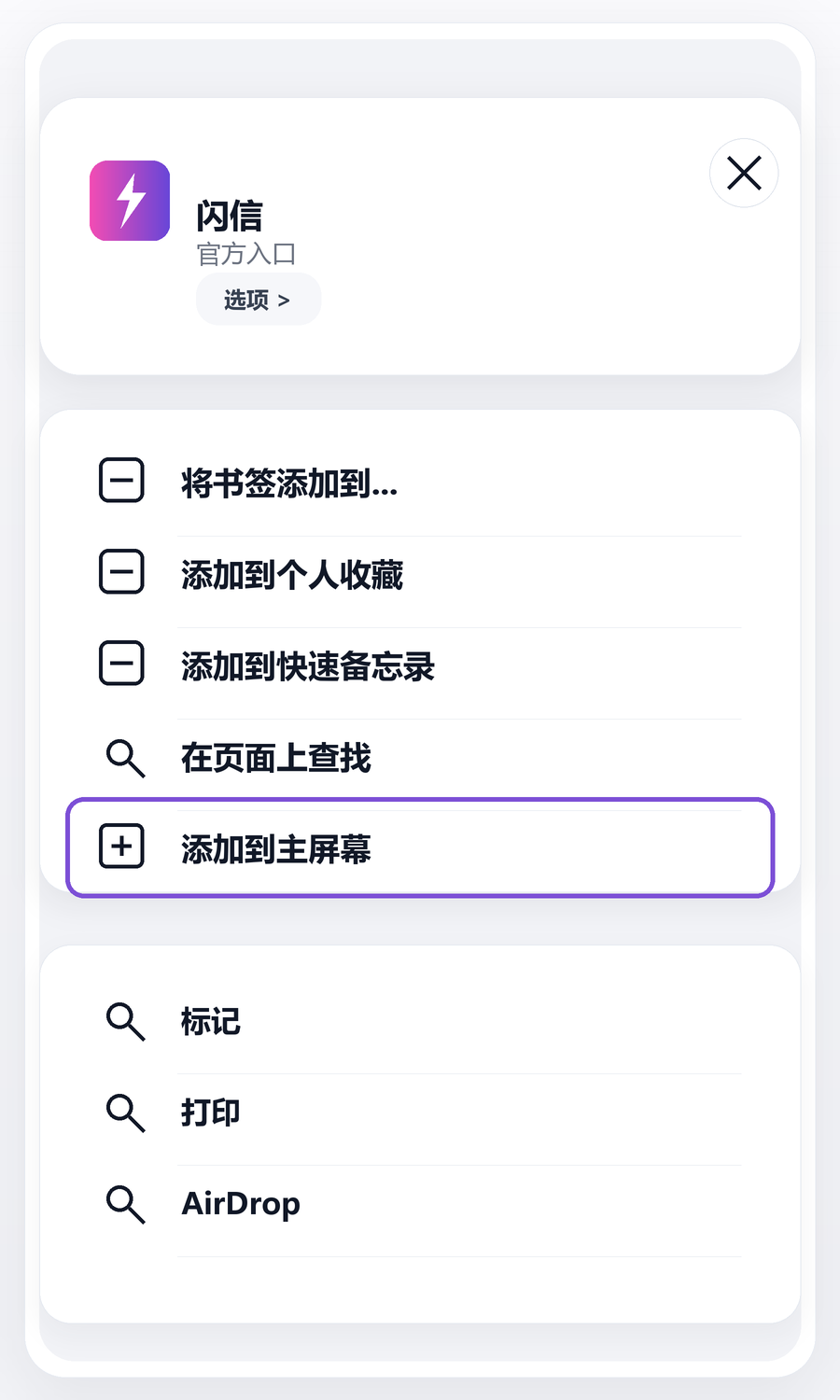 系统分享面板中的添加到主屏幕已用紫框标出